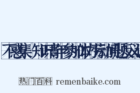 不惑集·知识青年参加体力劳动问题反义词是什么意思的图片